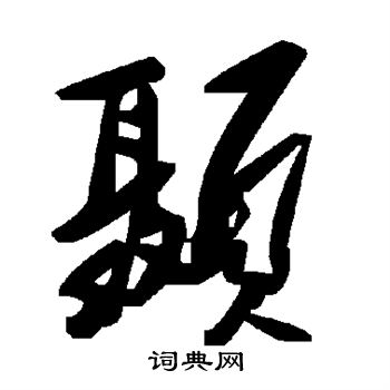 胡問遂草書書法作品欣賞_胡問遂草書字帖(第7頁)_書法字典