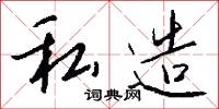 鹼滷的意思_鹼滷的解釋_國語詞典