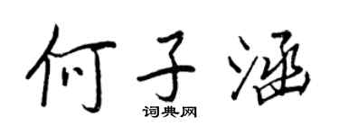 王正良何子涵行書個性簽名怎么寫