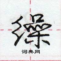 龐中華寫的硬筆行書繰