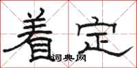 駱恆光著定隸書怎么寫