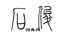 陳墨石俊篆書個性簽名怎么寫