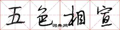 段相林五色相宣行書怎么寫