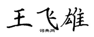 丁謙王飛雄楷書個性簽名怎么寫