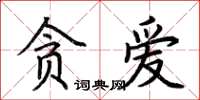 荊霄鵬貪愛楷書怎么寫