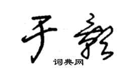 朱錫榮於影草書個性簽名怎么寫