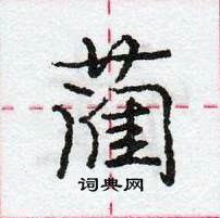 龐中華寫的硬筆行書藺