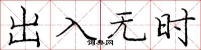 龐中華出入無時楷書怎么寫