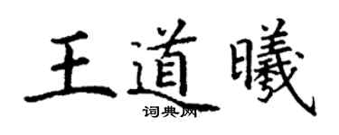 丁謙王道曦楷書個性簽名怎么寫