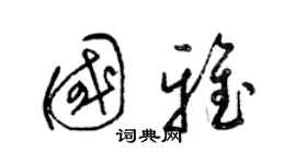 梁錦英國雅草書個性簽名怎么寫