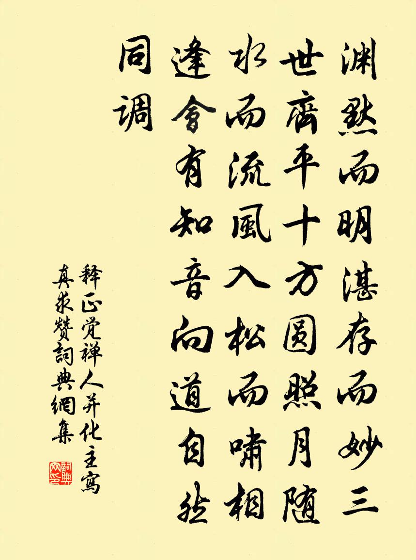 釋正覺禪人並化主寫真求贊書法作品欣賞