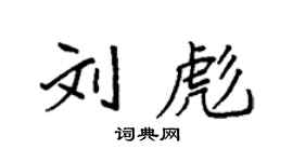 袁強劉彪楷書個性簽名怎么寫