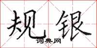 田英章規銀楷書怎么寫