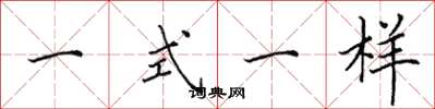 田英章一式一樣楷書怎么寫