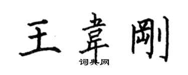 何伯昌王韋剛楷書個性簽名怎么寫