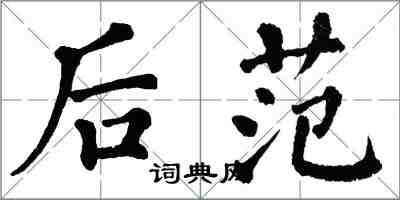 翁闓運後范楷書怎么寫