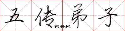田英章五傳弟子行書怎么寫