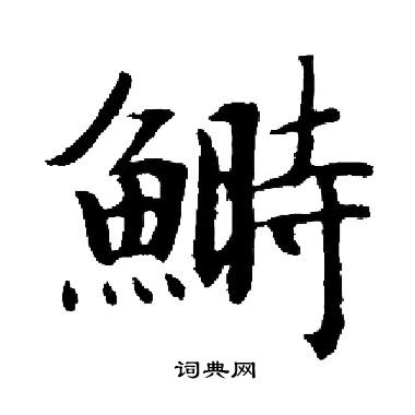 嶽小楷書法_嶽字書法_小楷字典