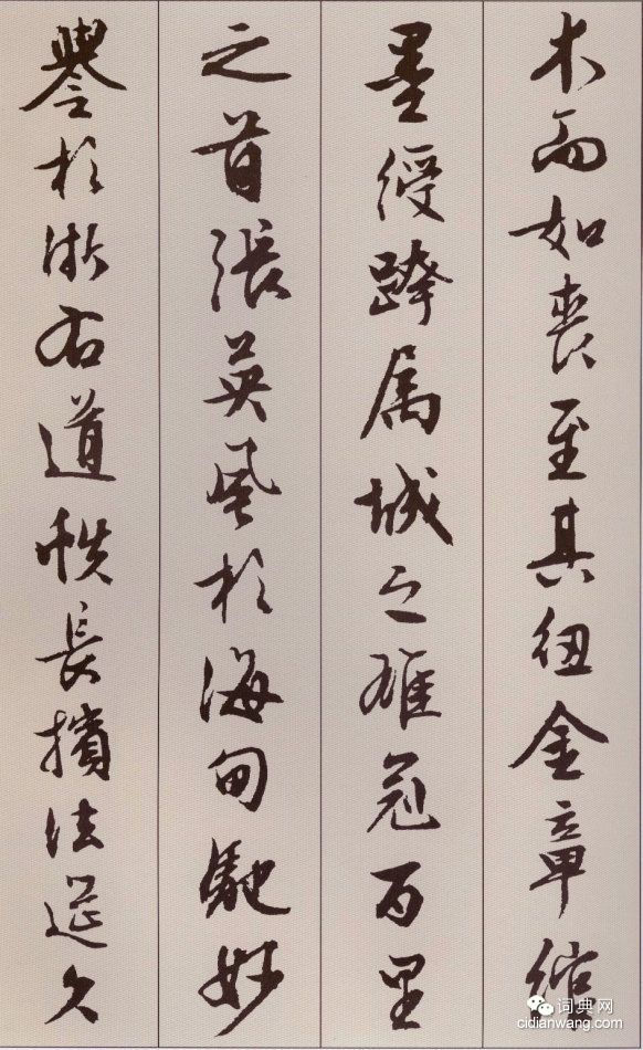 文徵明行書《北山移文》