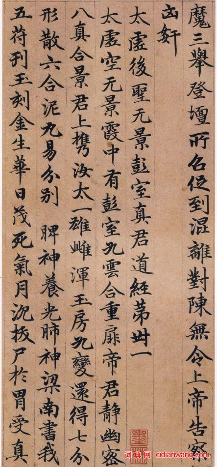 趙孟頫小楷《高上大洞玉經》