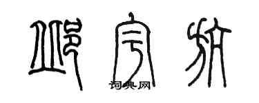 陳墨邱宇航篆書個性簽名怎么寫