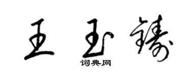 梁錦英王玉鑄草書個性簽名怎么寫