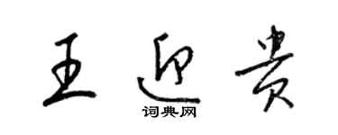 梁錦英王迎貴草書個性簽名怎么寫