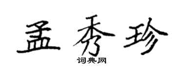 袁強孟秀珍楷書個性簽名怎么寫