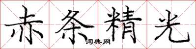 龐中華赤條精光楷書怎么寫