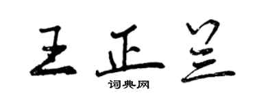 曾慶福王正蘭行書個性簽名怎么寫