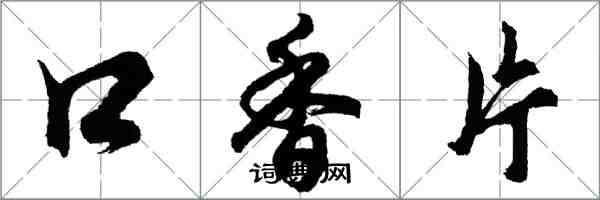 胡問遂口香片行書怎么寫