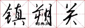 鎮朔關怎么寫好看