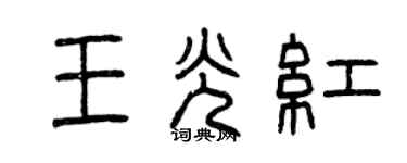 曾慶福王光紅篆書個性簽名怎么寫