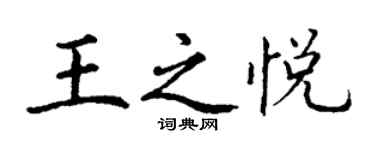 丁謙王之悅楷書個性簽名怎么寫