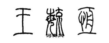 陳墨王毓恆篆書個性簽名怎么寫