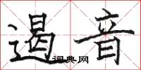 駱恆光遏音楷書怎么寫