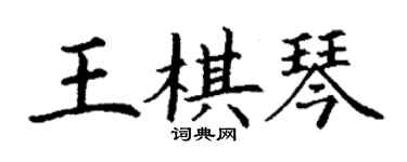 丁謙王棋琴楷書個性簽名怎么寫