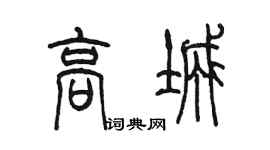 陳墨高城篆書個性簽名怎么寫