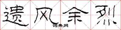 柯春海遺風餘烈隸書怎么寫