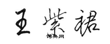 駱恆光王紫裙行書個性簽名怎么寫