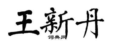 翁闓運王新丹楷書個性簽名怎么寫