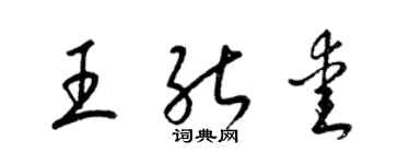 梁錦英王能愛草書個性簽名怎么寫