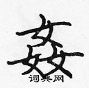 張標寫的硬筆楷書姦