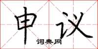 荊霄鵬申議楷書怎么寫