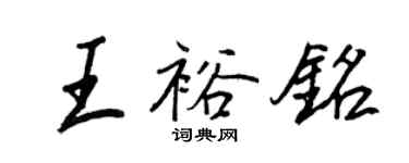 王正良王裕銘行書個性簽名怎么寫