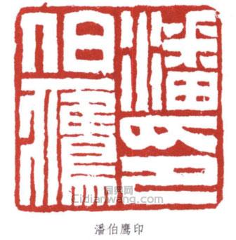 潘伯鷹的篆刻印章潘伯鷹印