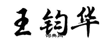 胡問遂王鈞華行書個性簽名怎么寫