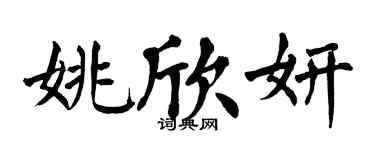 翁闓運姚欣妍楷書個性簽名怎么寫