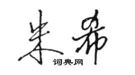 駱恆光朱希行書個性簽名怎么寫