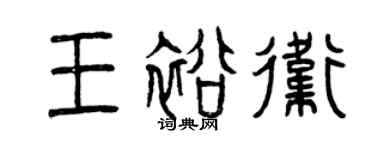 曾慶福王裕衛篆書個性簽名怎么寫